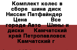 Комплект колес в сборе (шина диск) Ниссан Патфайндер. › Цена ­ 20 000 - Все города Авто » Шины и диски   . Камчатский край,Петропавловск-Камчатский г.